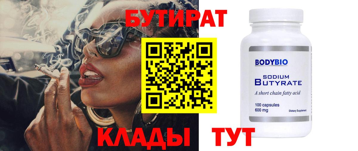 БУТИРАТ бутик Белорецк