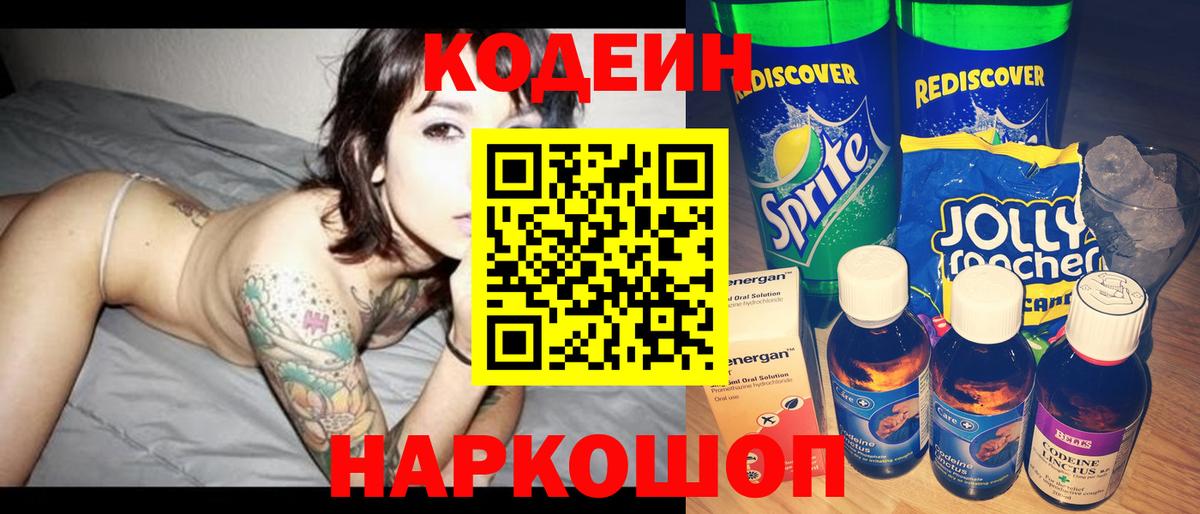 Кодеин напиток Lean (лин) Белорецк